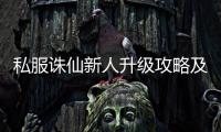 私服诛仙新人升级攻略及职业选择建议