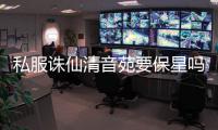 私服诛仙清音苑要保星吗