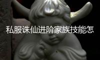 私服诛仙进阶家族技能怎么升