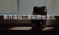 新开诛仙三重阳敬老怎么做