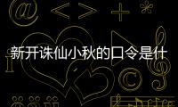 新开诛仙小秋的口令是什么