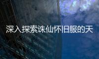 深入探索诛仙怀旧服的天音任务
