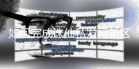 如何完成诛仙私发网新区任务的全攻略