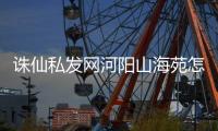 诛仙私发网河阳山海苑怎么去
